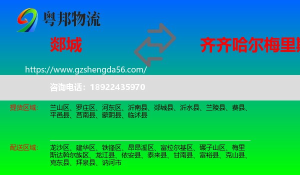 郯城县到梅里斯达斡尔族区物流专线