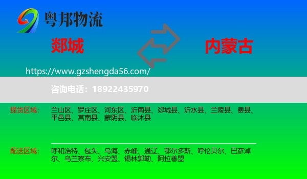 郯城县到内蒙古物流