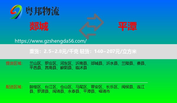郯城县到平潭县物流专线