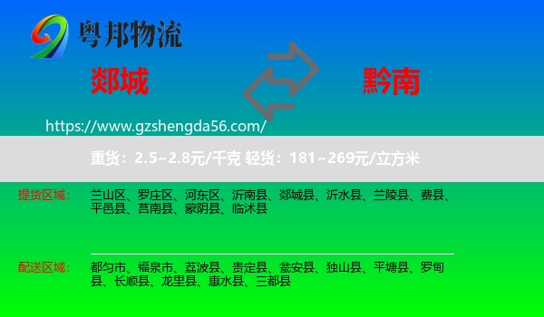 郯城县到黔南物流