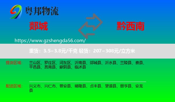郯城县到黔西南物流