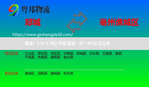 郯城县到谯城区物流专线