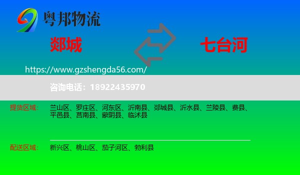 郯城县到七台河物流