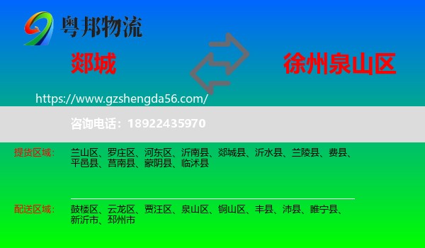郯城县到泉山区物流专线