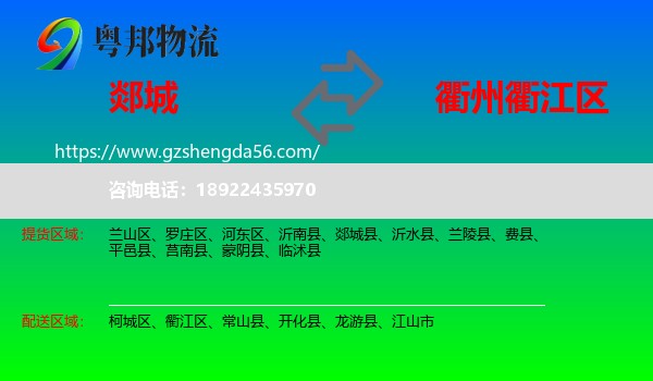 郯城县到衢江区物流专线