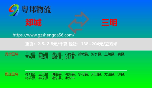 郯城县到三明物流