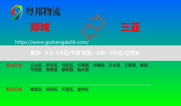 郯城县到三亚物流