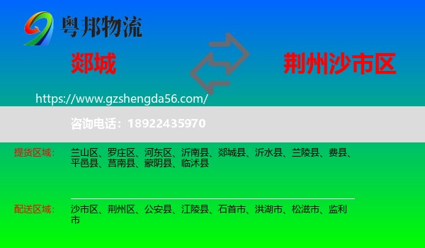 郯城县到沙市区物流专线