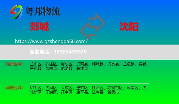 郯城县到沈阳专线