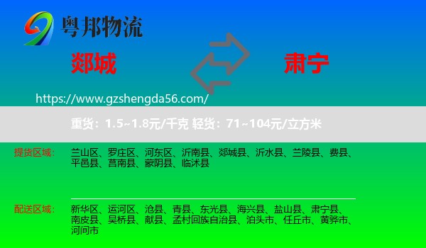 郯城县到肃宁县物流专线