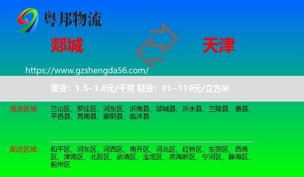 郯城县到天津专线