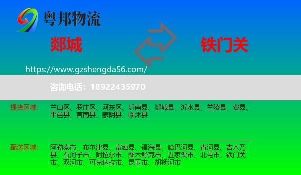 郯城县到铁门关市物流专线