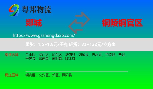 郯城县到铜官区物流专线