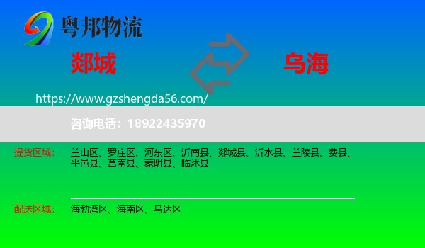 郯城县到乌海物流
