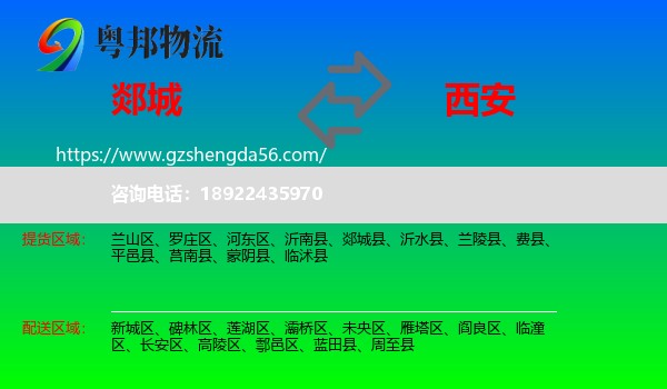 郯城县到西安专线