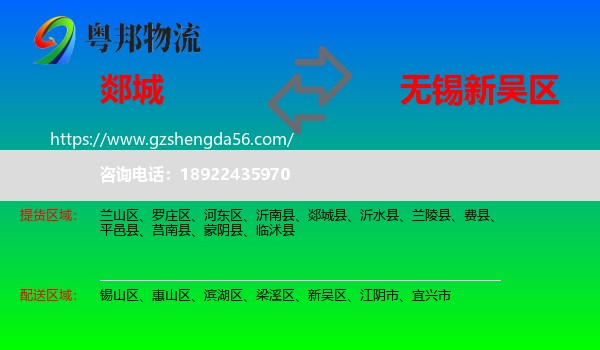 郯城县到新吴区物流专线