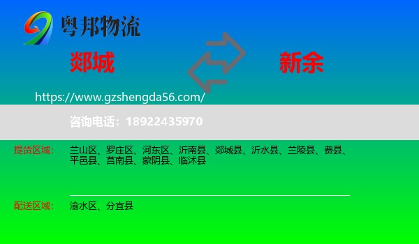 郯城县到新余物流