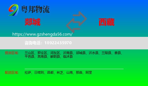 郯城县到西藏物流
