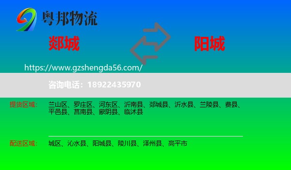 郯城县到阳城县物流专线