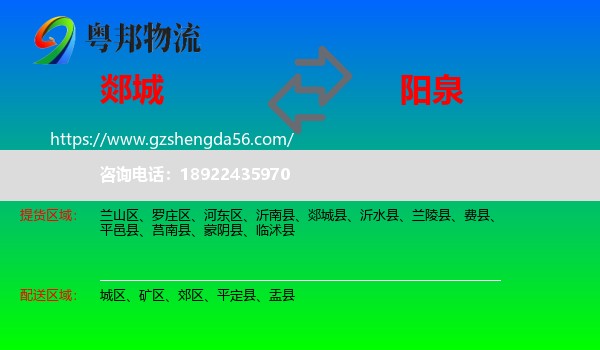 郯城县到阳泉物流
