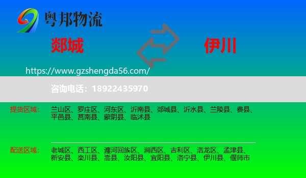 郯城县到伊川县物流专线
