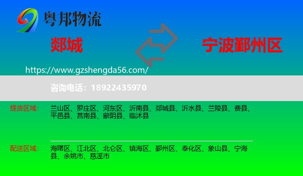 郯城县到鄞州区物流专线