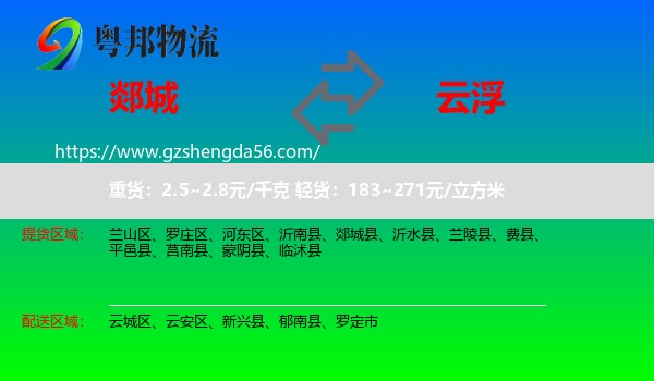 郯城县到云浮物流