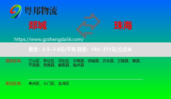 郯城县到珠海物流