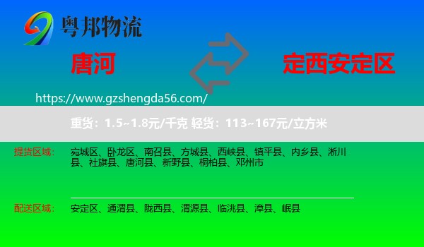 唐河县到安定区物流专线