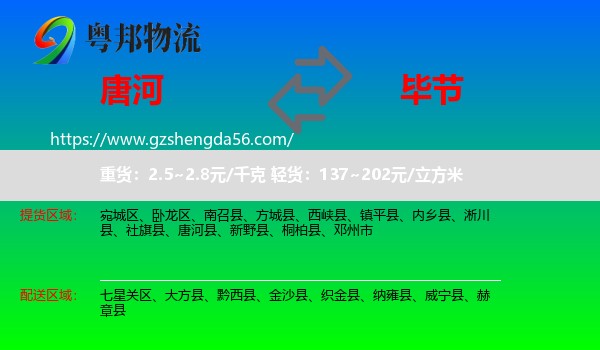唐河县到毕节物流