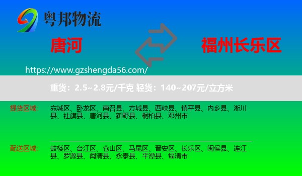唐河县到长乐区物流专线