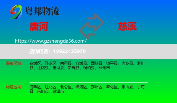 唐河县到慈溪市物流专线