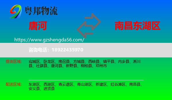 唐河县到东湖区物流专线