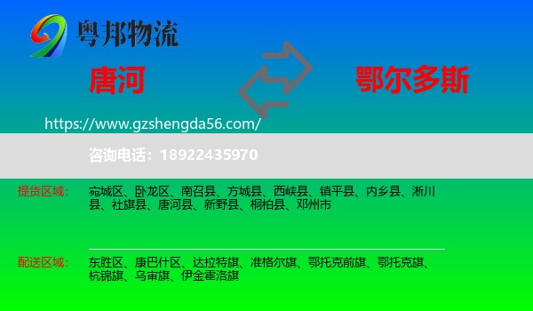唐河县到鄂尔多斯物流