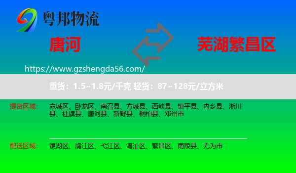 唐河县到繁昌区物流专线