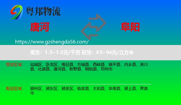 唐河县到阜阳物流