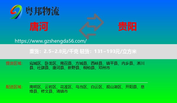 唐河县到贵阳专线