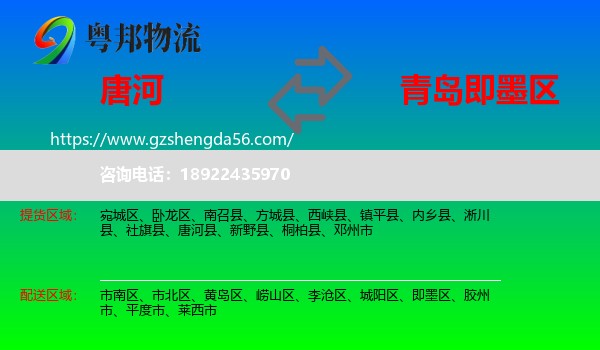 唐河县到即墨区物流专线