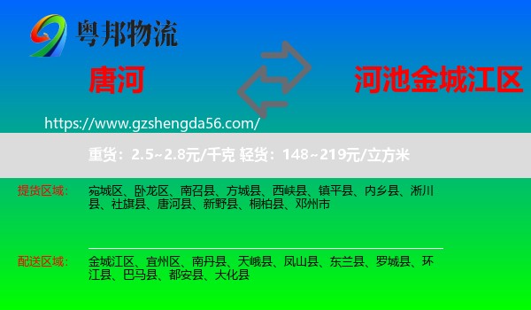 唐河县到金城江区物流专线