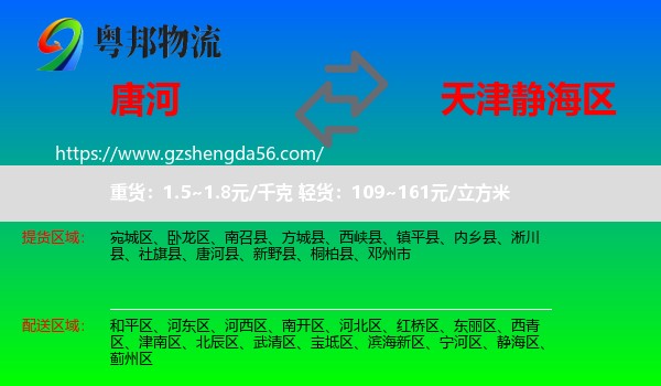 唐河县到静海区物流