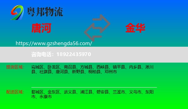 唐河县到金华物流
