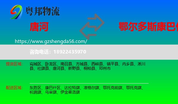 唐河县到康巴什区物流专线