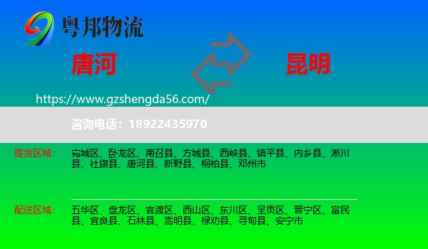 唐河县到昆明专线