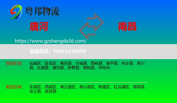 唐河县到南昌专线