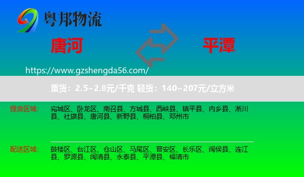 唐河县到平潭县物流专线