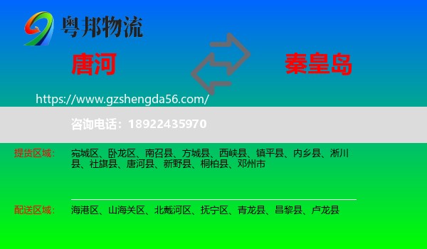 唐河县到秦皇岛物流