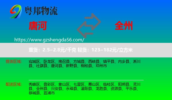 唐河县到全州县物流专线