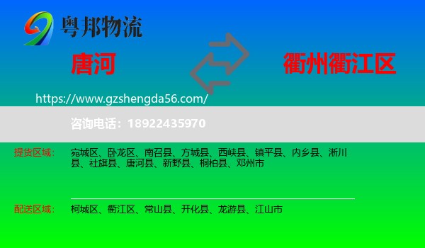 唐河县到衢江区物流专线