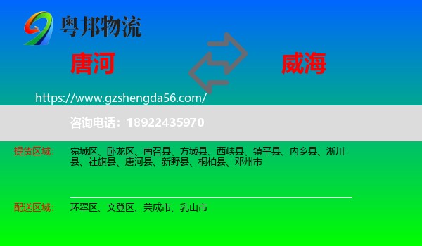 唐河县到威海物流
