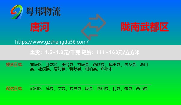 唐河县到武都区物流专线